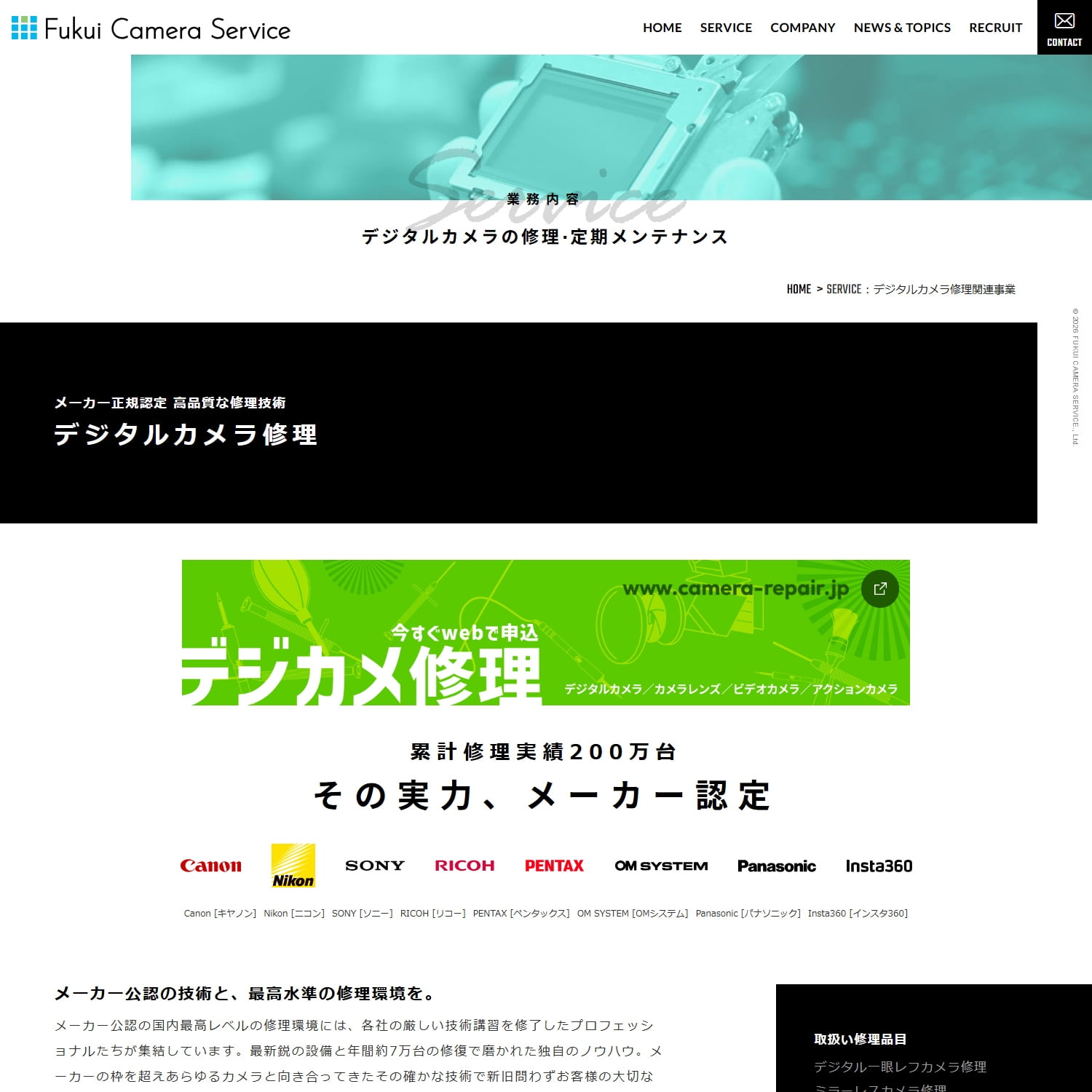 株式会社フクイカメラサービス様 Webサイト制作