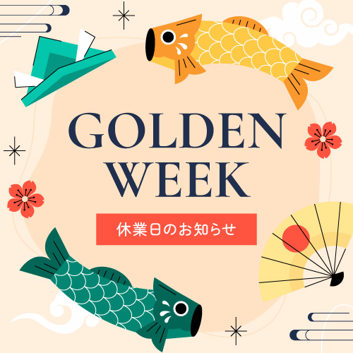 ゴールデンウィークの休業日のお知らせ