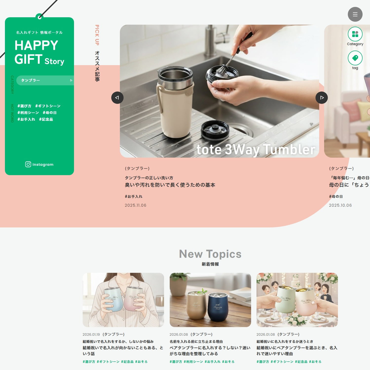 HAPPY GIFT STORY メディアサイト制作