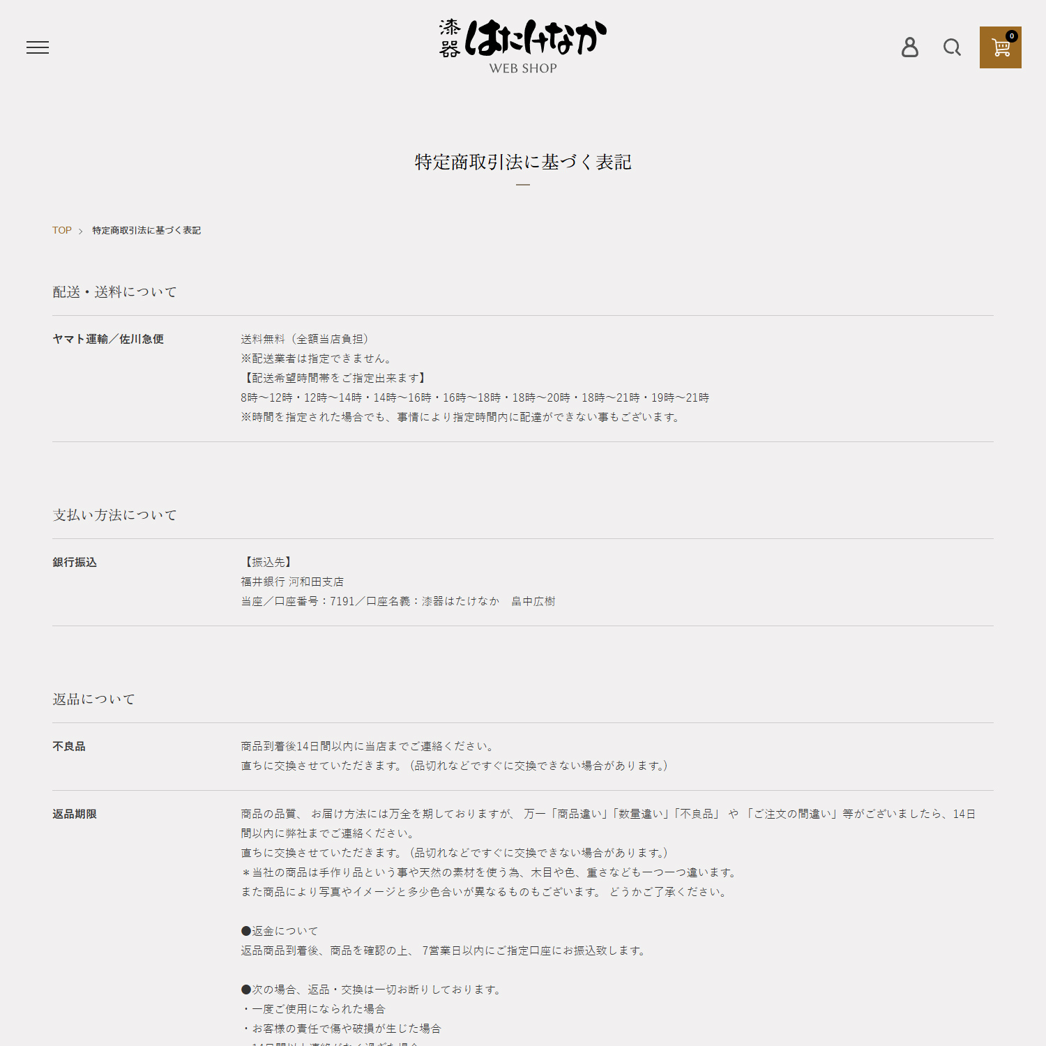 漆器はたけなか WEB SHOP ショピングサイト制作