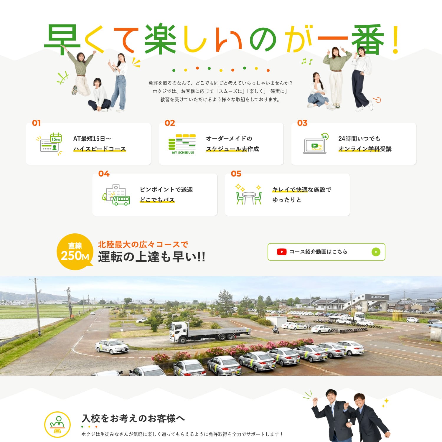 北陸自動車学校 Webサイト制作