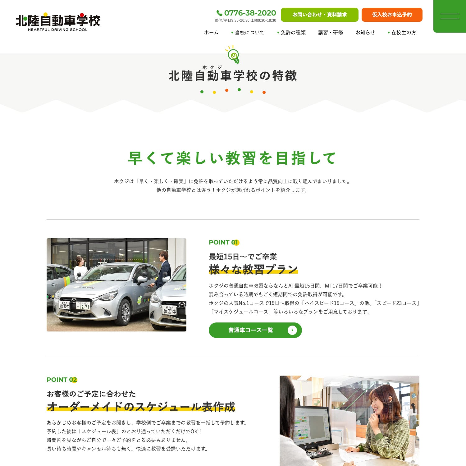 北陸自動車学校 Webサイト制作