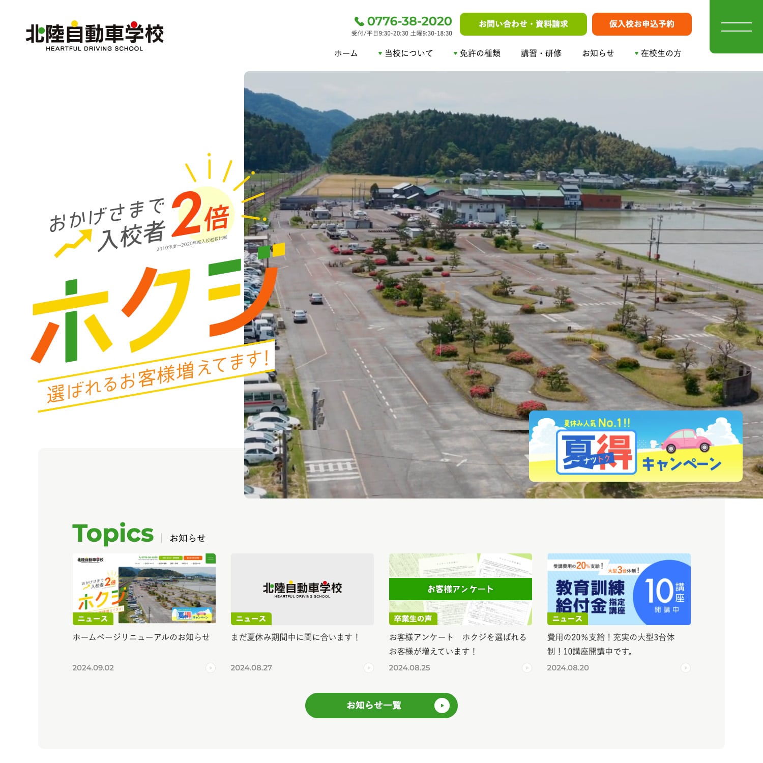 北陸自動車学校 Webサイト公開