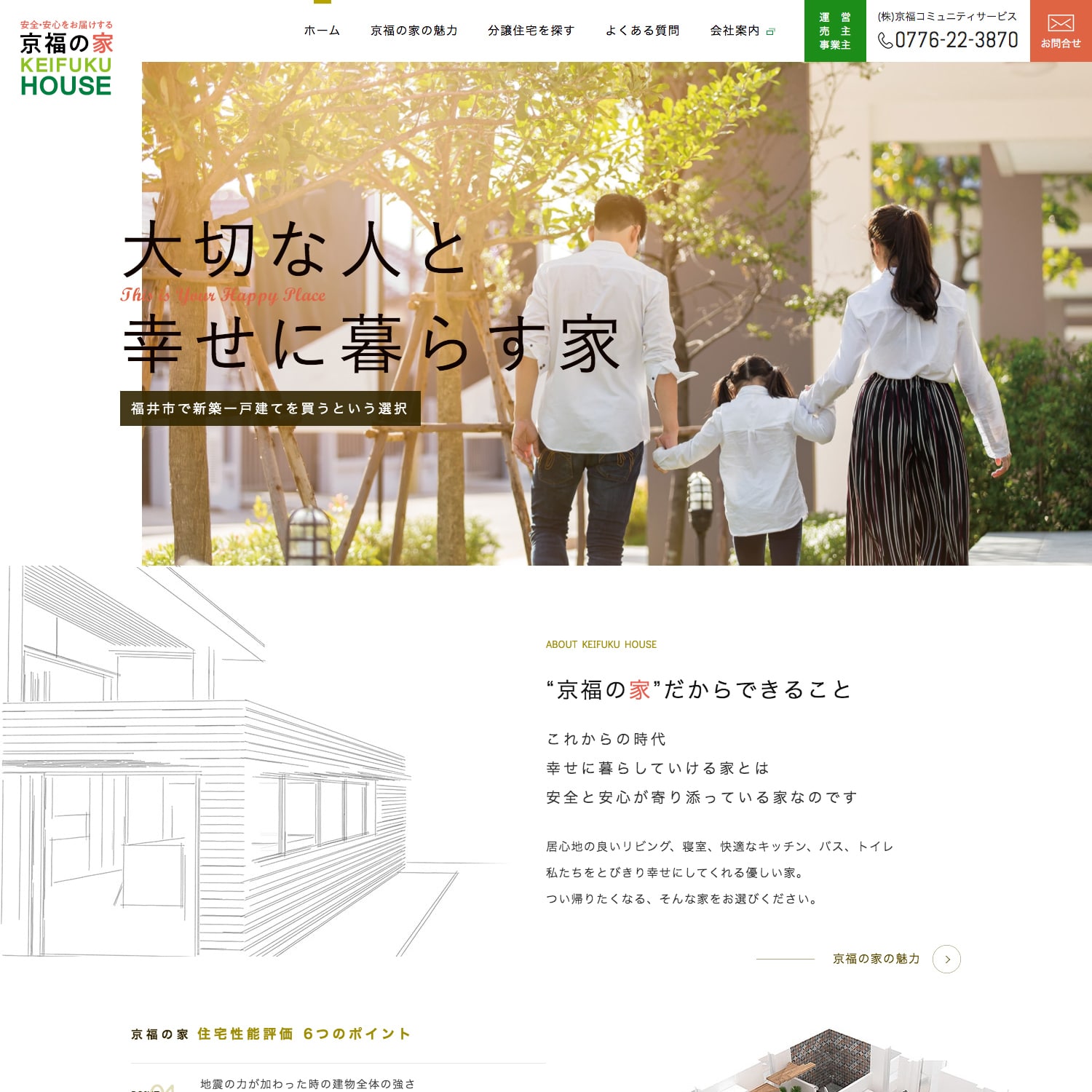 京福の家 Webサイト公開