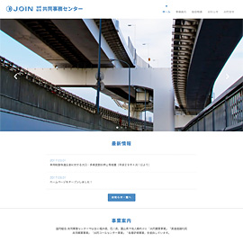 JOIN 協同組合 共同事務センター Webサイト公開