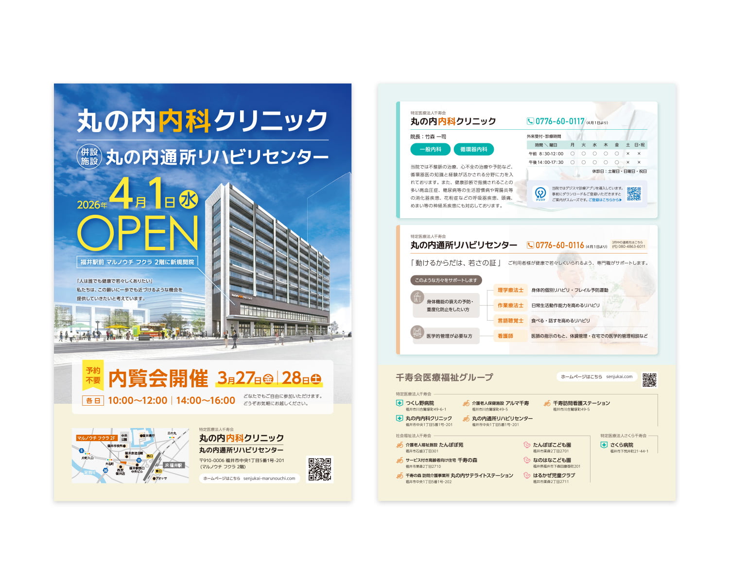 特定医療法人千寿会 丸の内内科クリニック