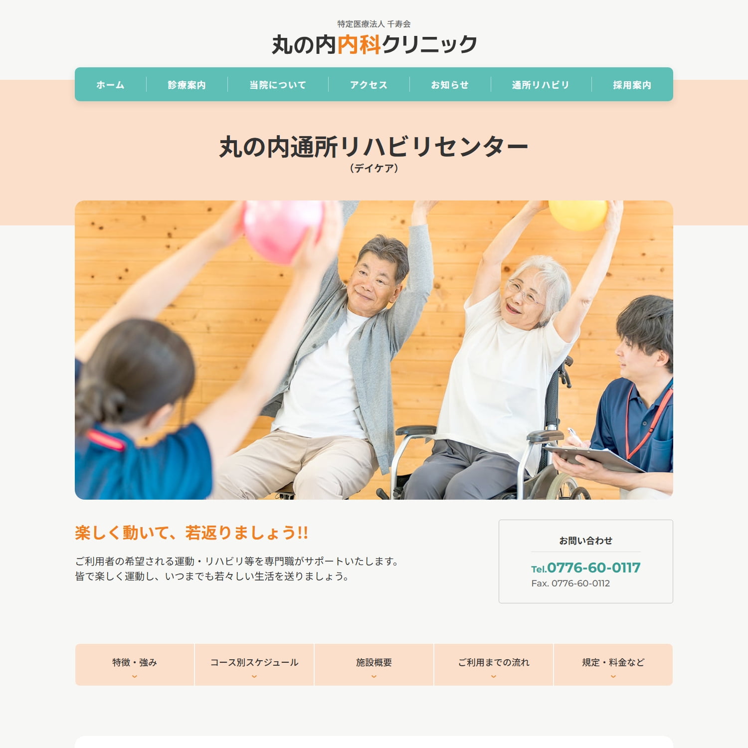 特定医療法人千寿会 丸の内内科クリニック様 Webサイト制作