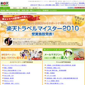 あわらの宿・八木『楽天トラベルマイスター2010』受賞
