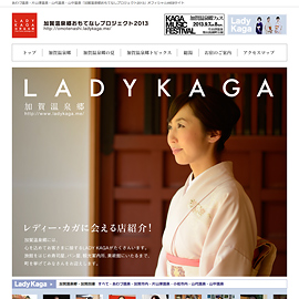 加賀温泉郷おもてなしプロジェクト2013Webサイト公開