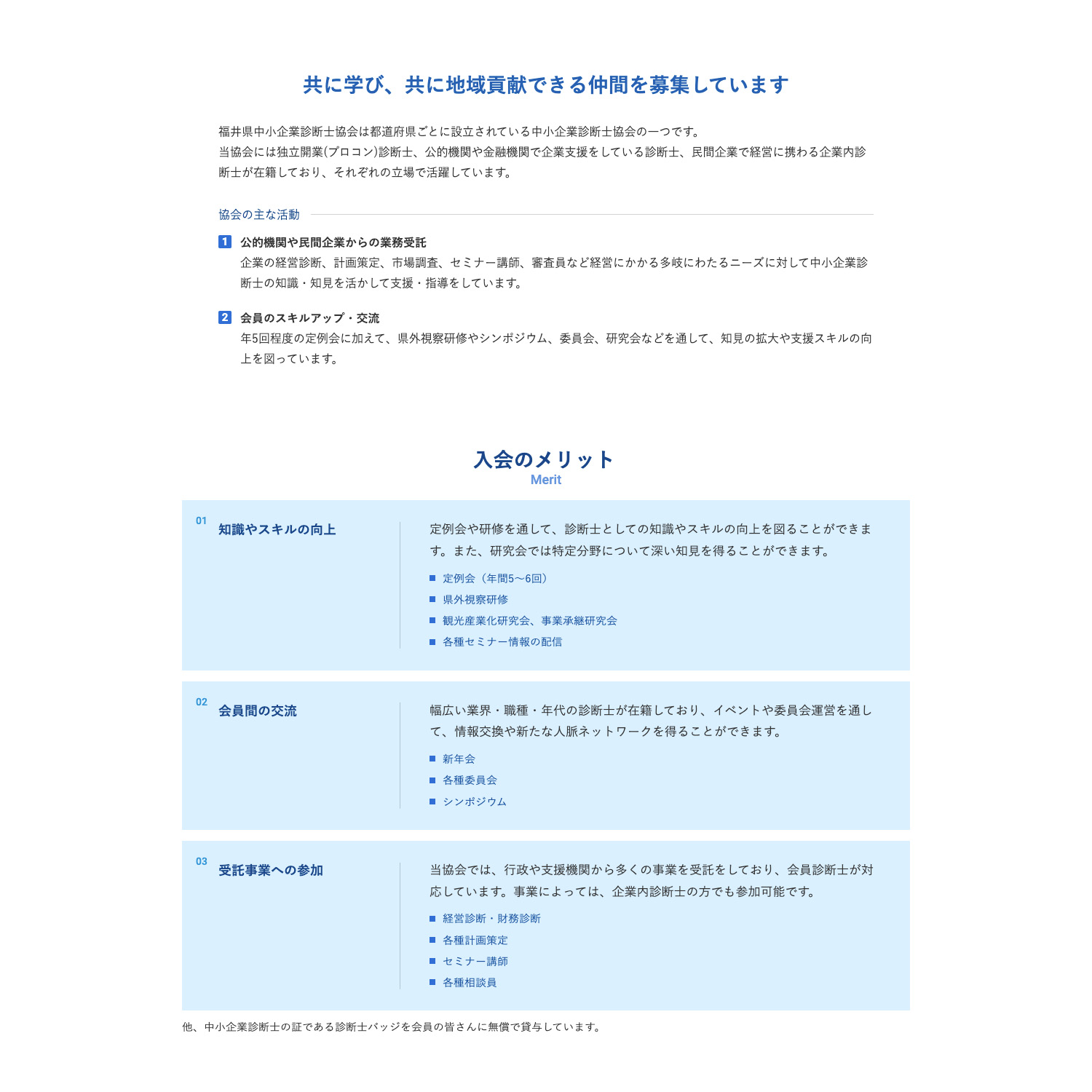 一般社団法人 福井県中小企業診断士協会 Webサイト制作