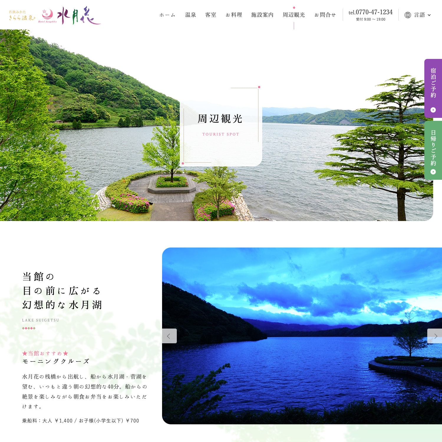 若狭みかた きらら温泉 水月花 Webサイトリニューアル