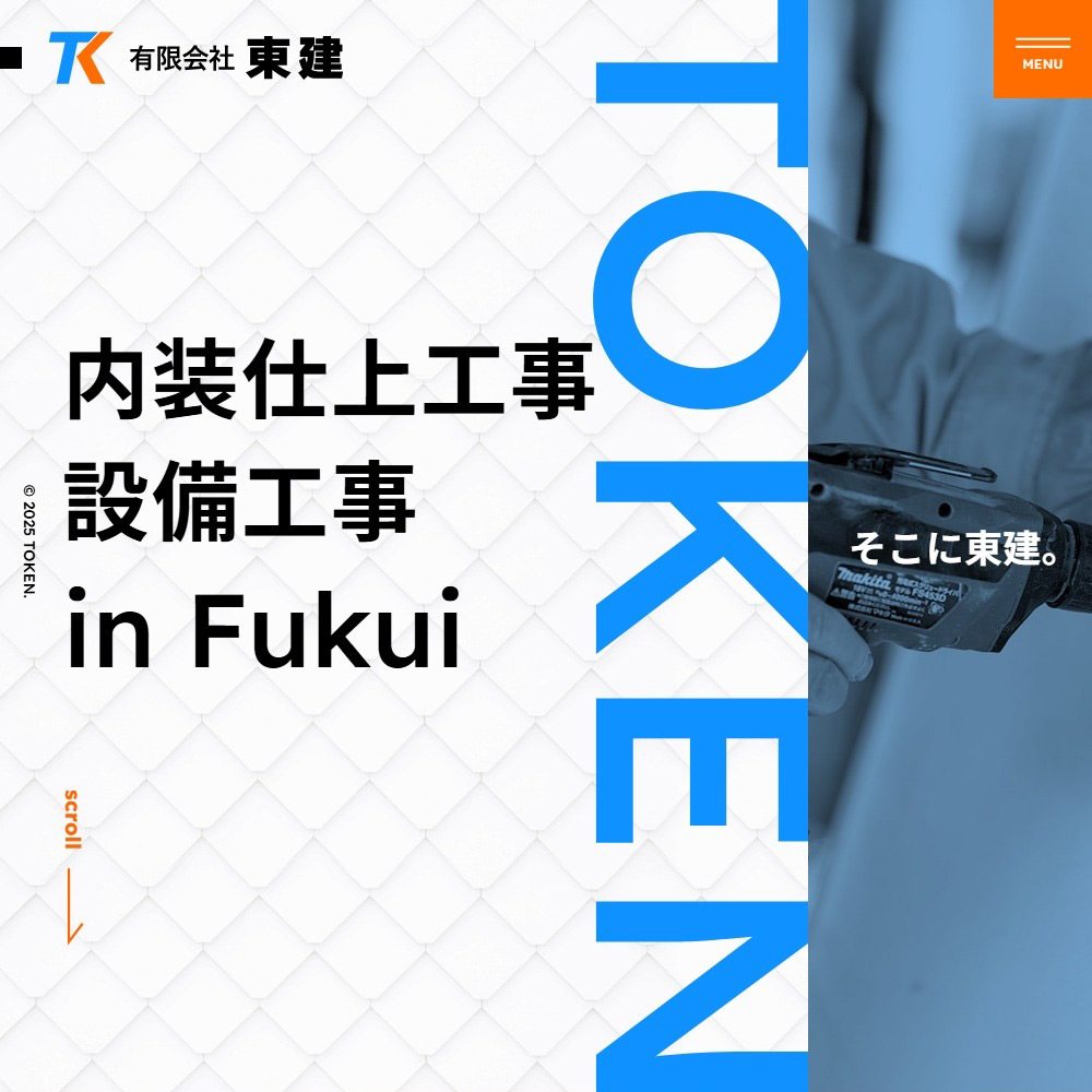 有限会社東建 Webサイト公開