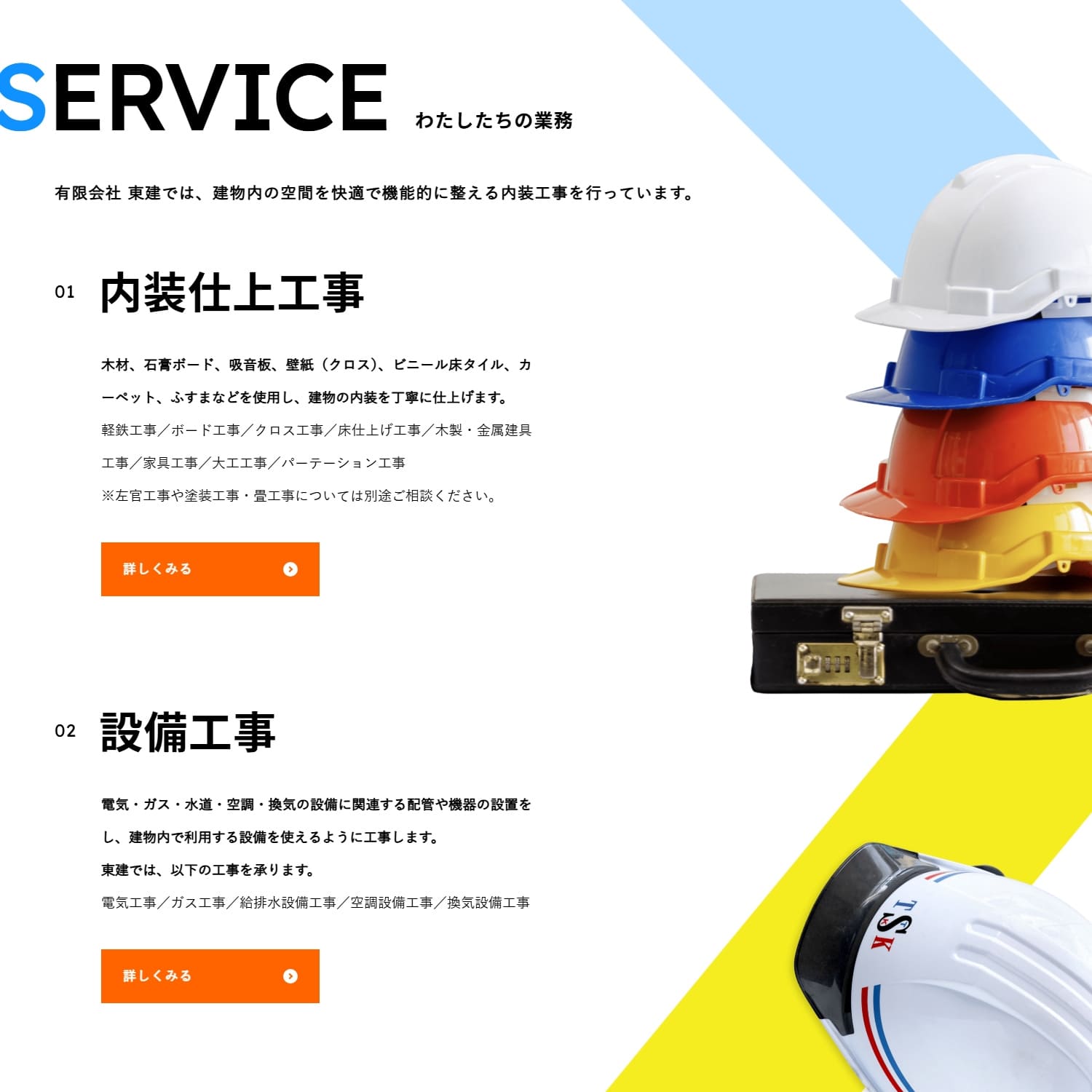 有限会社東建 Webサイト制作