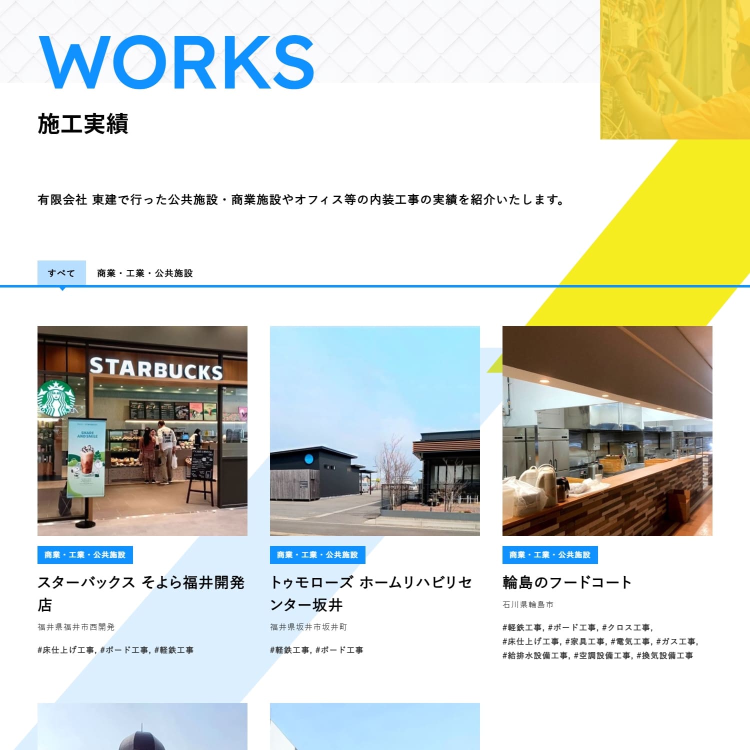 有限会社東建 Webサイト制作