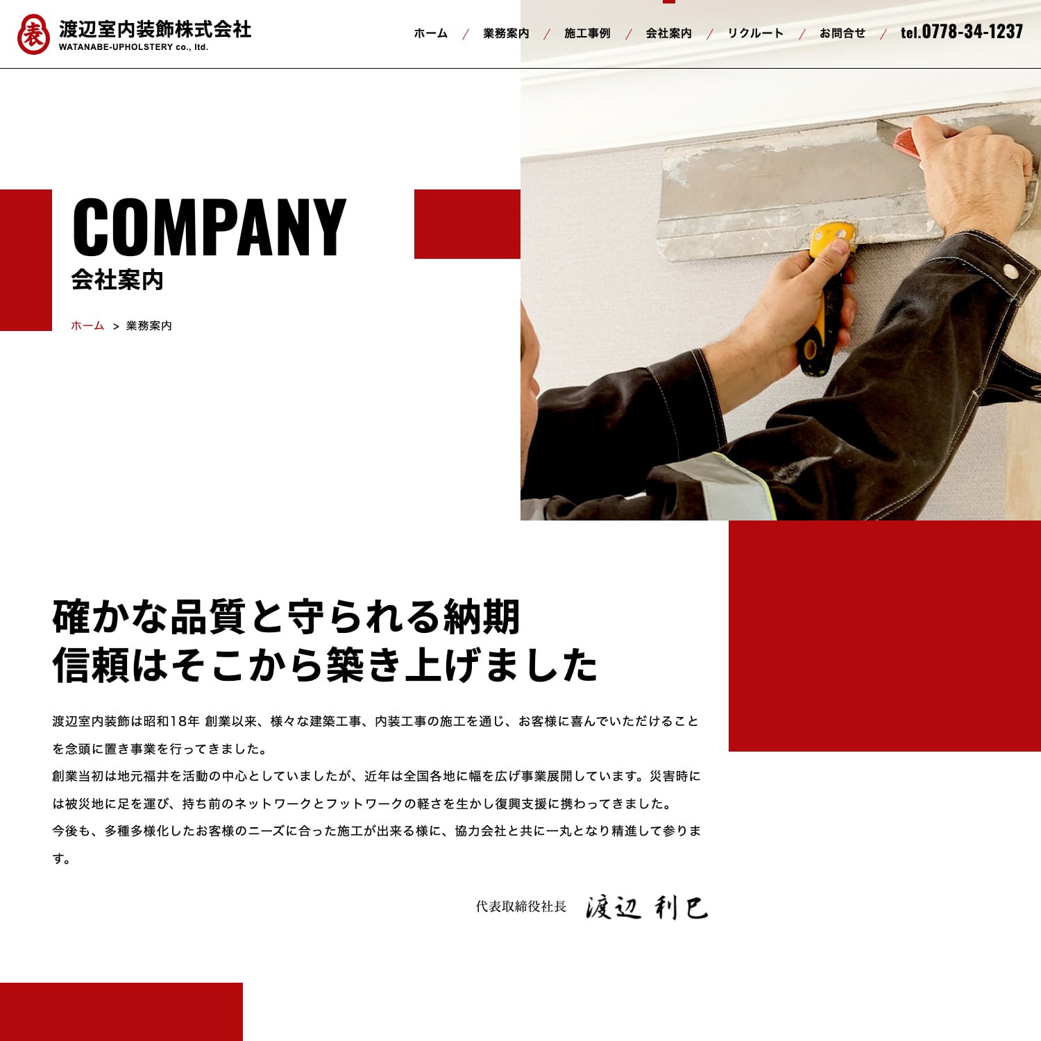 渡辺室内装飾株式会社 Webサイト制作