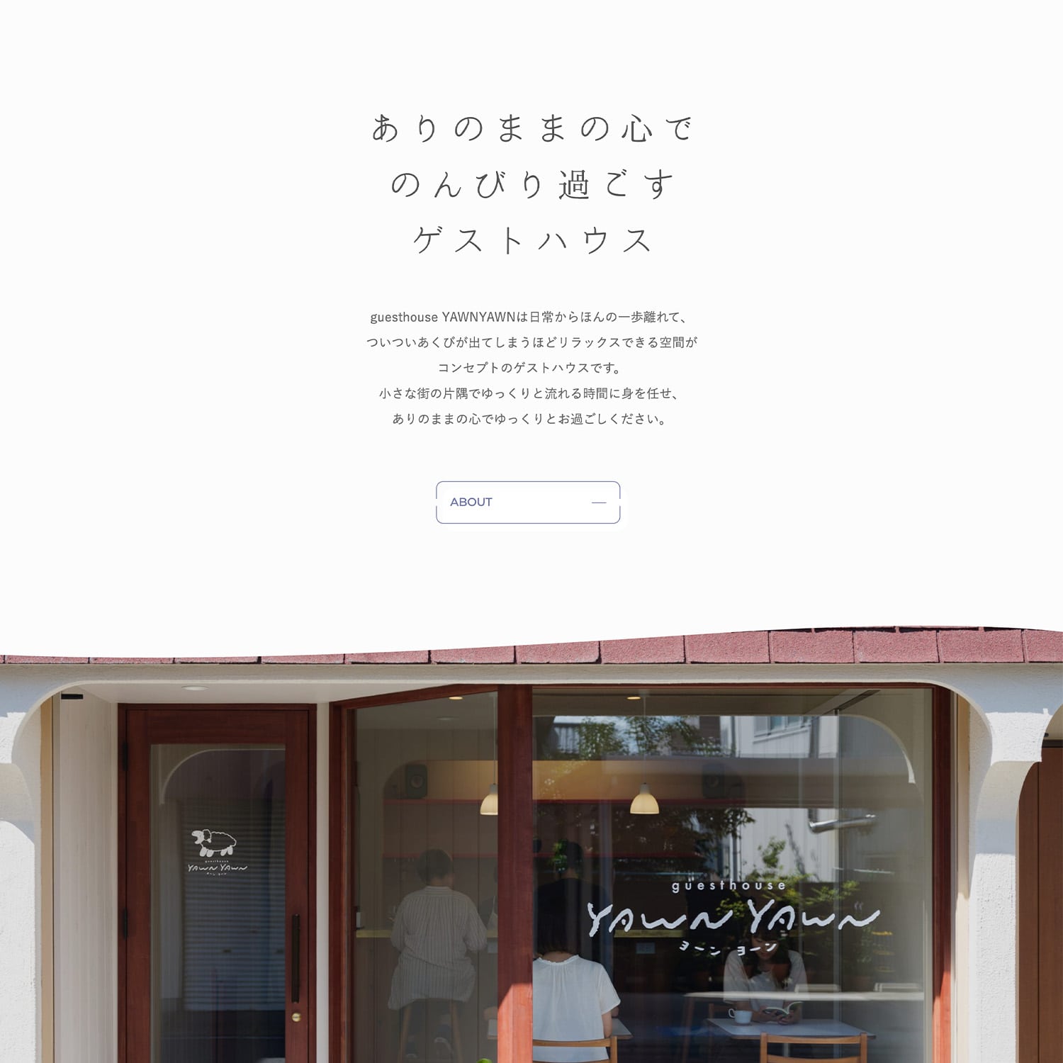 guesthouse YAWNYAWN Webサイト制作